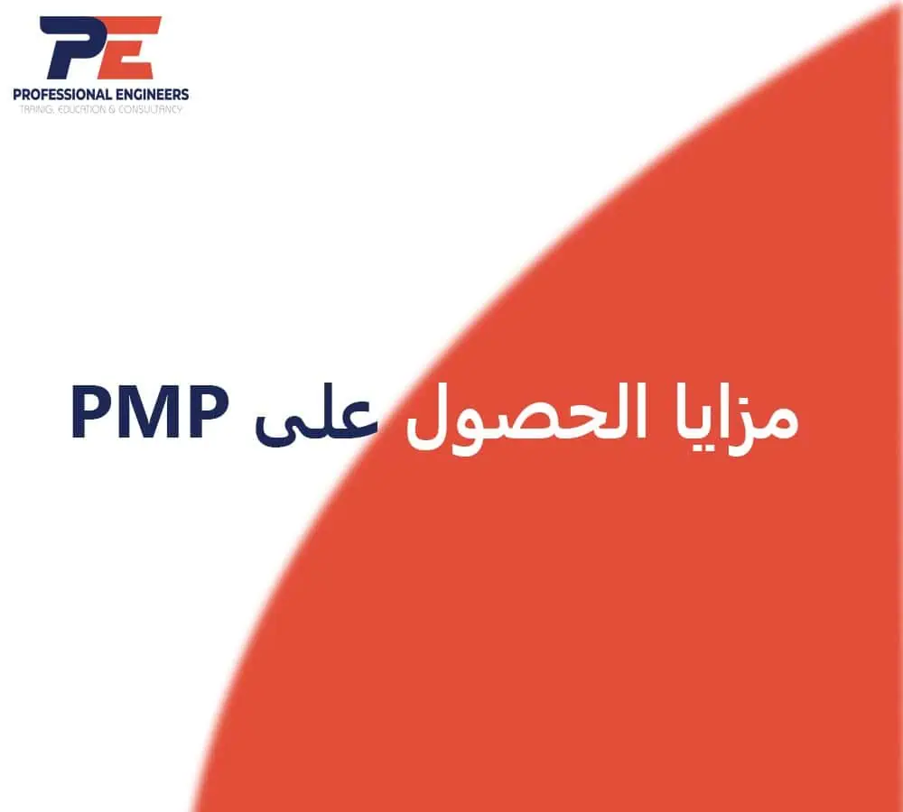 أطلق العنان لإمكاناتك: مزايا أن تصبح PMP