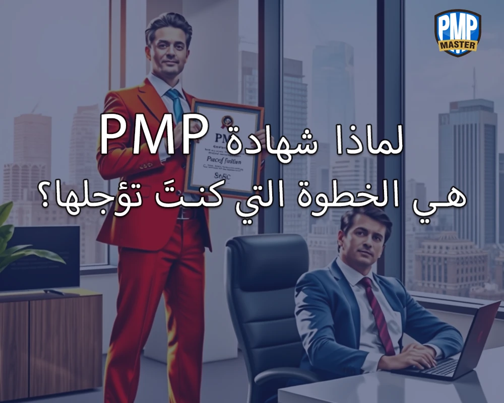 لماذا شهادة PMP هي الخطوة التي كنتَ تؤجلها؟