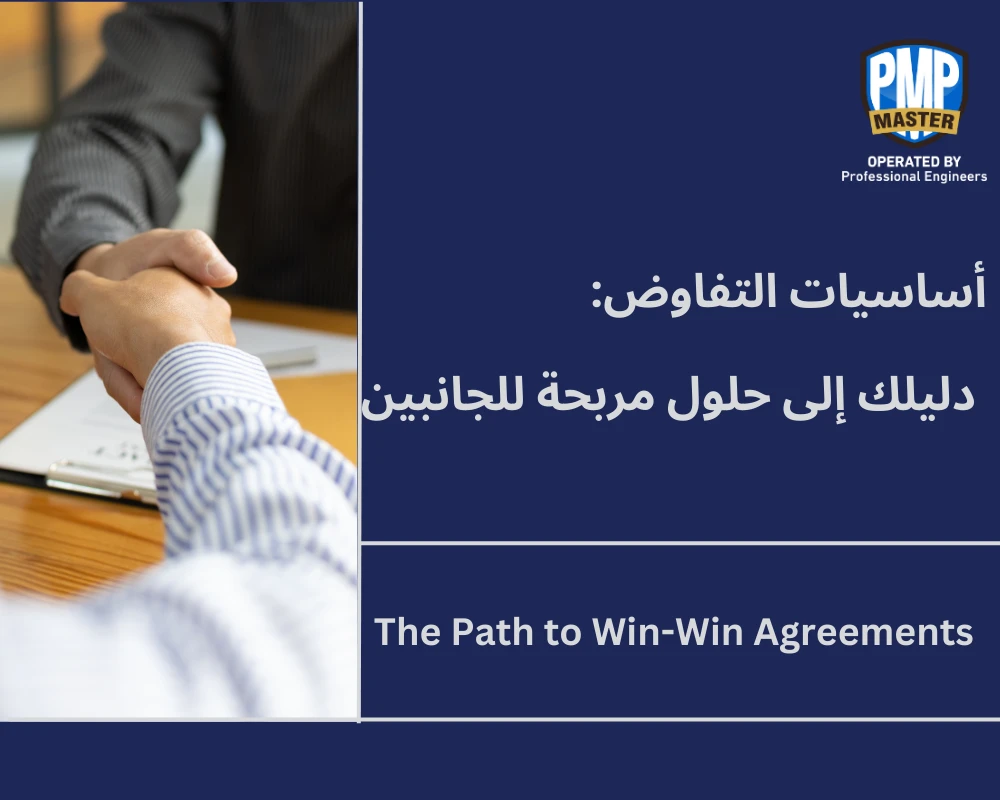 أساسيات التفاوض: دليلك إلى حلول مربحة للجانبين