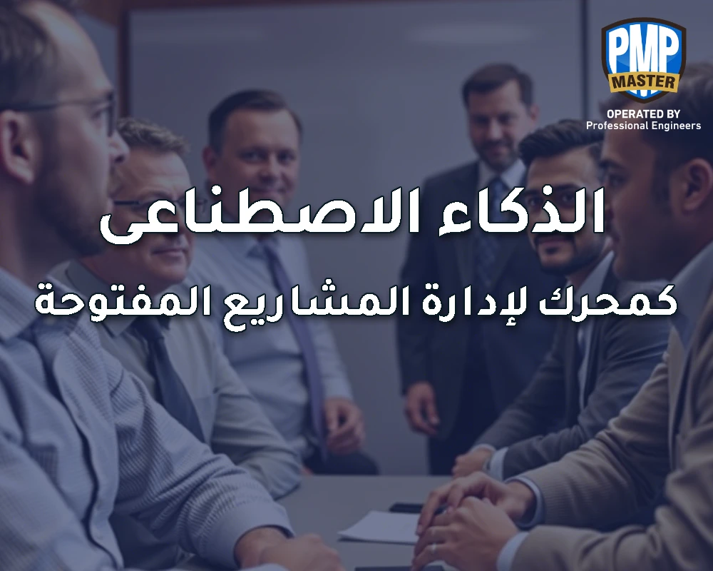 الذكاء الاصطناعي في إدارة مشاريع الابتكار المفتوح