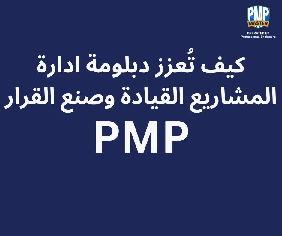 كيف تعزز شهادة PMP القيادة وصنع القرار