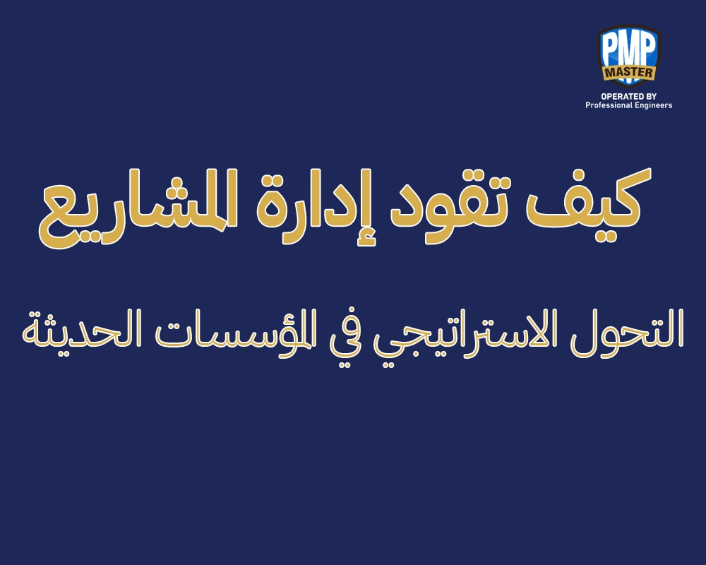 كيف تقود إدارة المشاريع التحول الاستراتيجي في المؤسسات الحديثة
