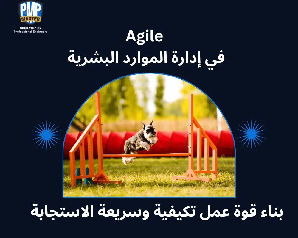 Agile في إدارة الموارد البشرية: بناء قوة عمل تكيفية وسريعة الاستجابة