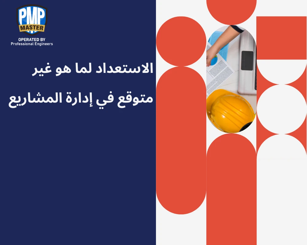 الاستعداد لما هو غير متوقع في إدارة المشاريع