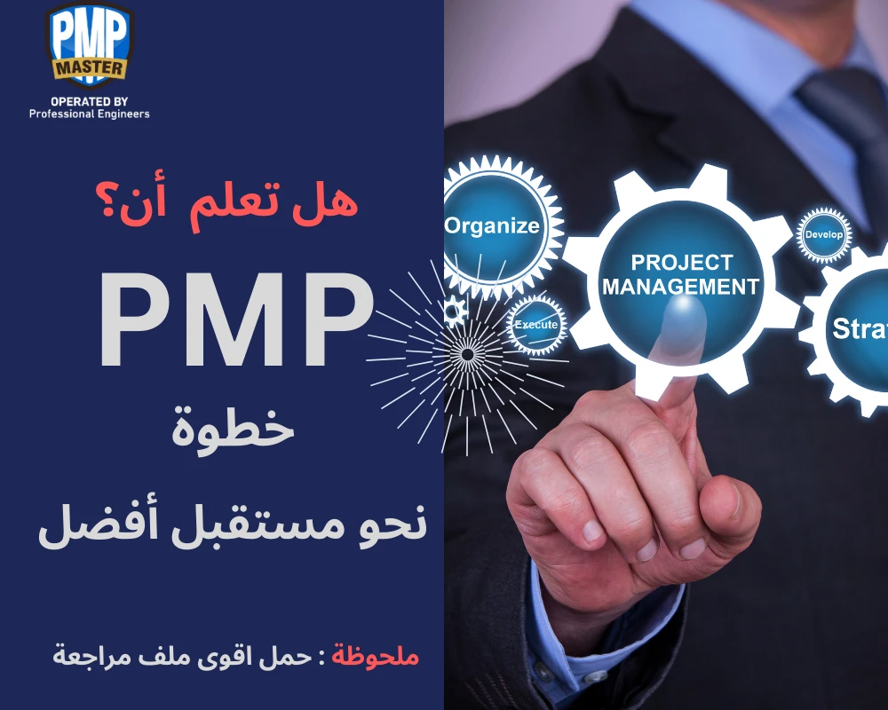 هل تعلم أن PMP خطوة نحو مستقبل أفضل؟