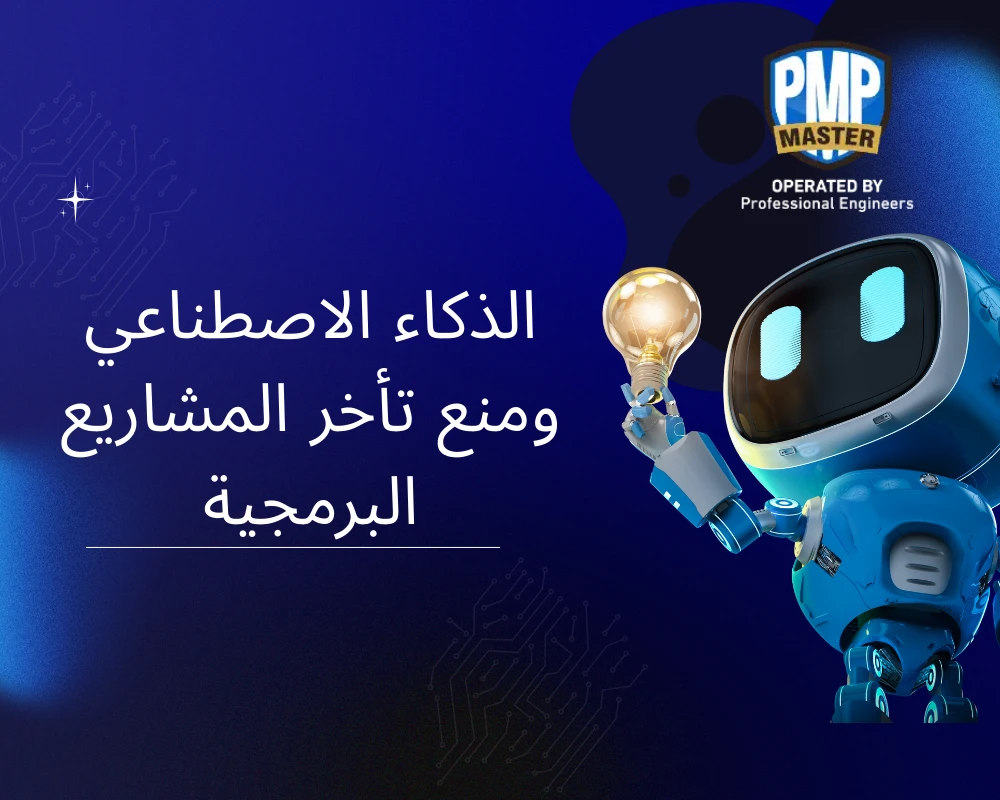 الذكاء الاصطناعي ومنع تأخر المشاريع البرمجية