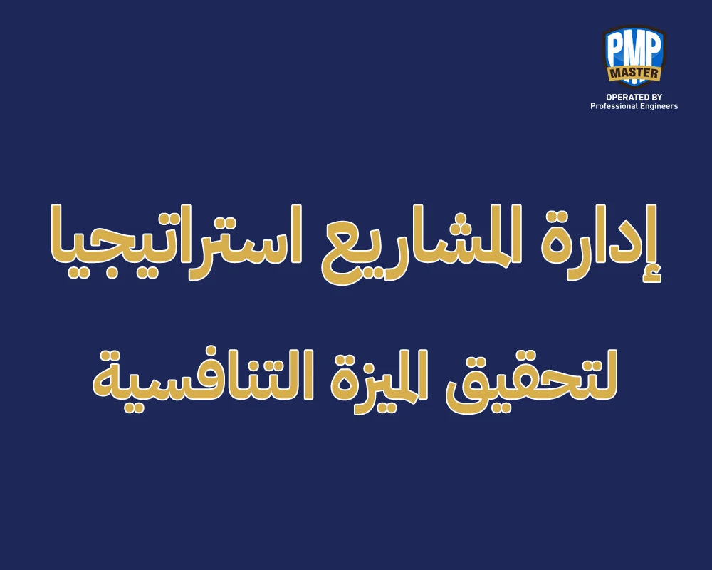 إدارة المشاريع استراتيجيا لتحقيق الميزة التنافسية