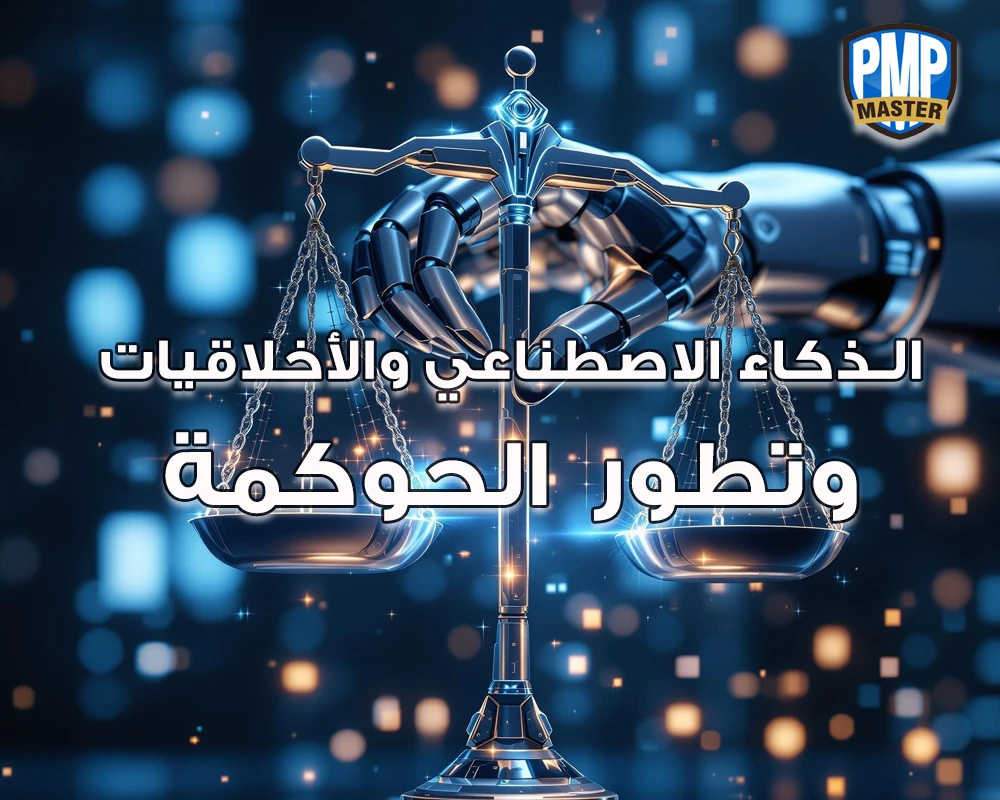 الذكاء الاصطناعي والأخلاقيات وتطور الحوكمة