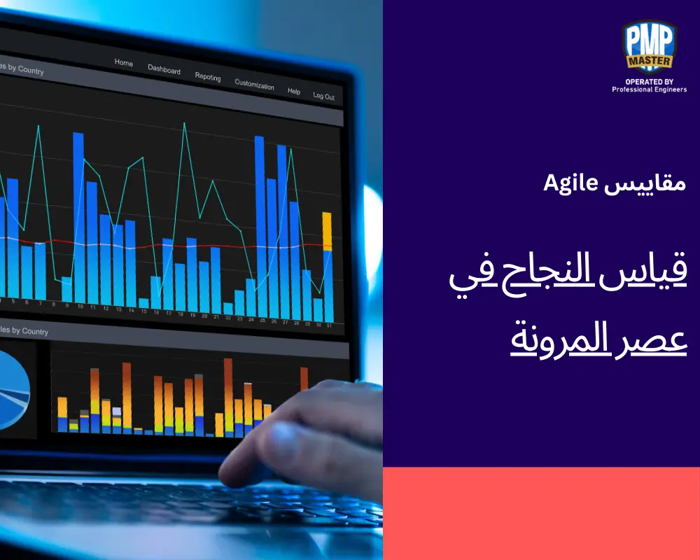 مقاييس Agile: قياس النجاح في عصر المرونة