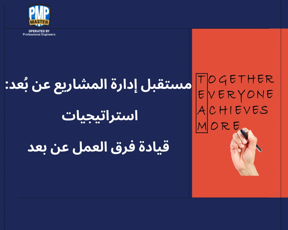 مستقبل إدارة المشاريع عن بُعد: استراتيجيات قيادة فرق العمل عن بعد