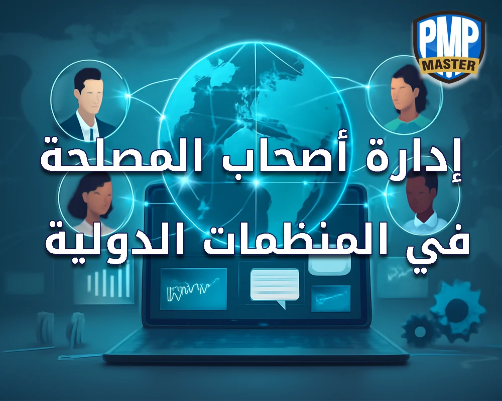 إدارة أصحاب المصلحة في المنظمات الدولية