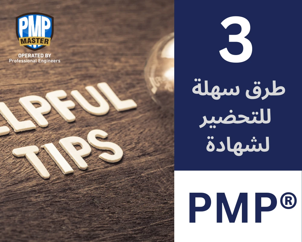 3 طرق سهلة للتحضير لشهادة ®PMP