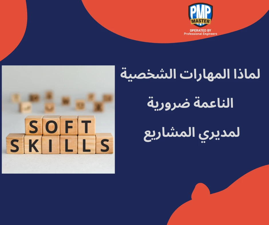 لماذا المهارات الشخصية الناعمة ضرورية لمديري المشاريع؟