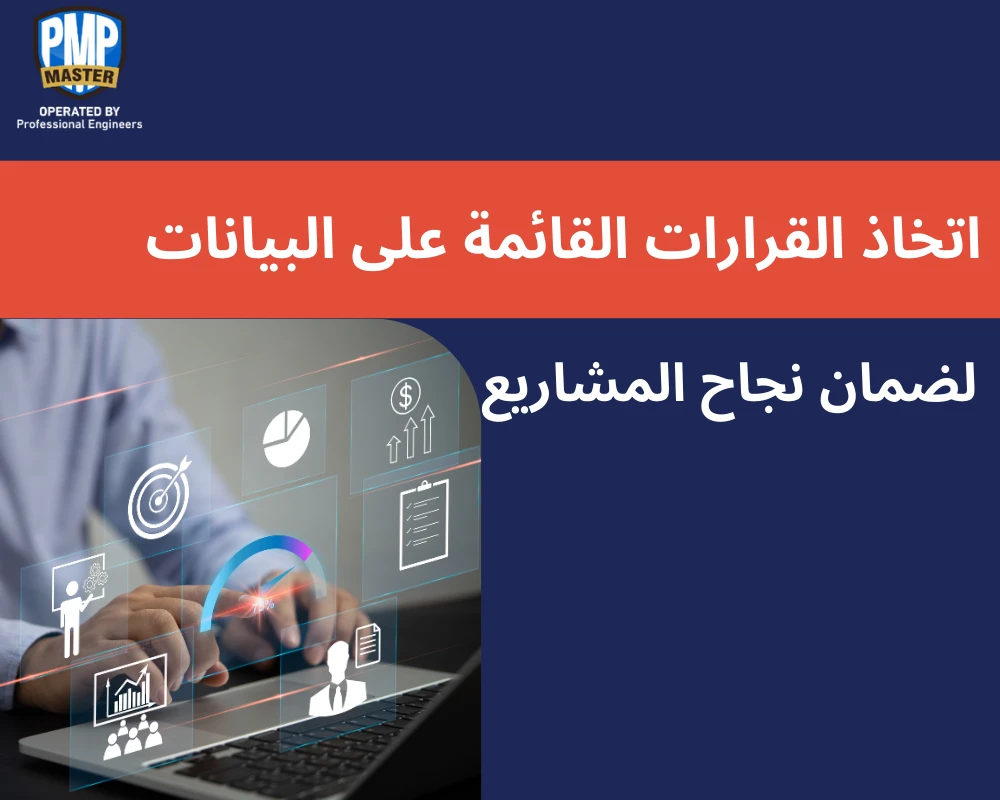 اتخاذ القرارات القائمة على البيانات لضمان نجاح المشاريع