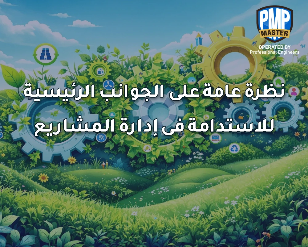 نظرة عامة على الجوانب الرئيسية للاستدامة في إدارة المشاريع