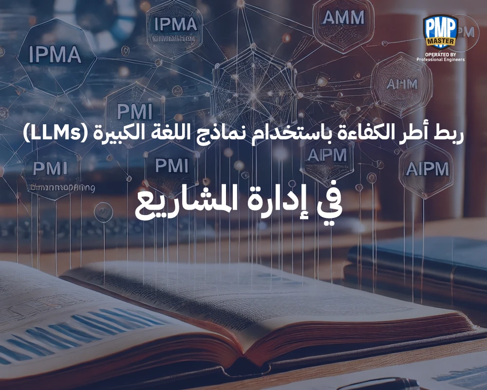 ربط أطر الكفاءة باستخدام نماذج اللغة الكبيرة (LLMs) في إدارة المشاريع