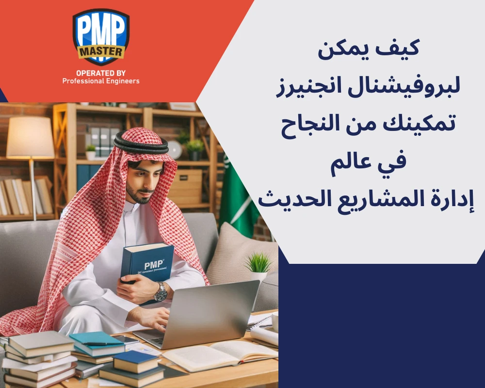 كيف يمكن لبروفيشنال انجنيرز تمكينك من النجاح في عالم إدارة المشاريع الحديث