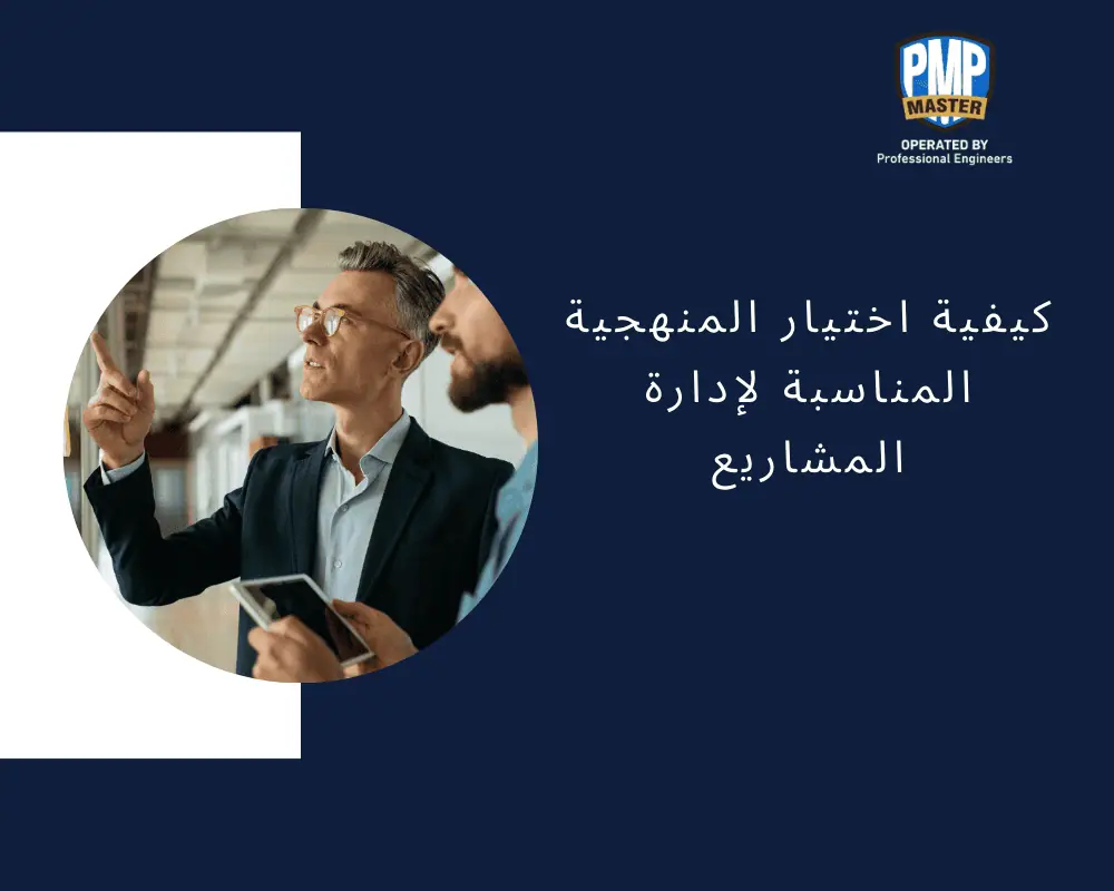 كيفية اختيار المنهجية المناسبة لإدارة المشاريع