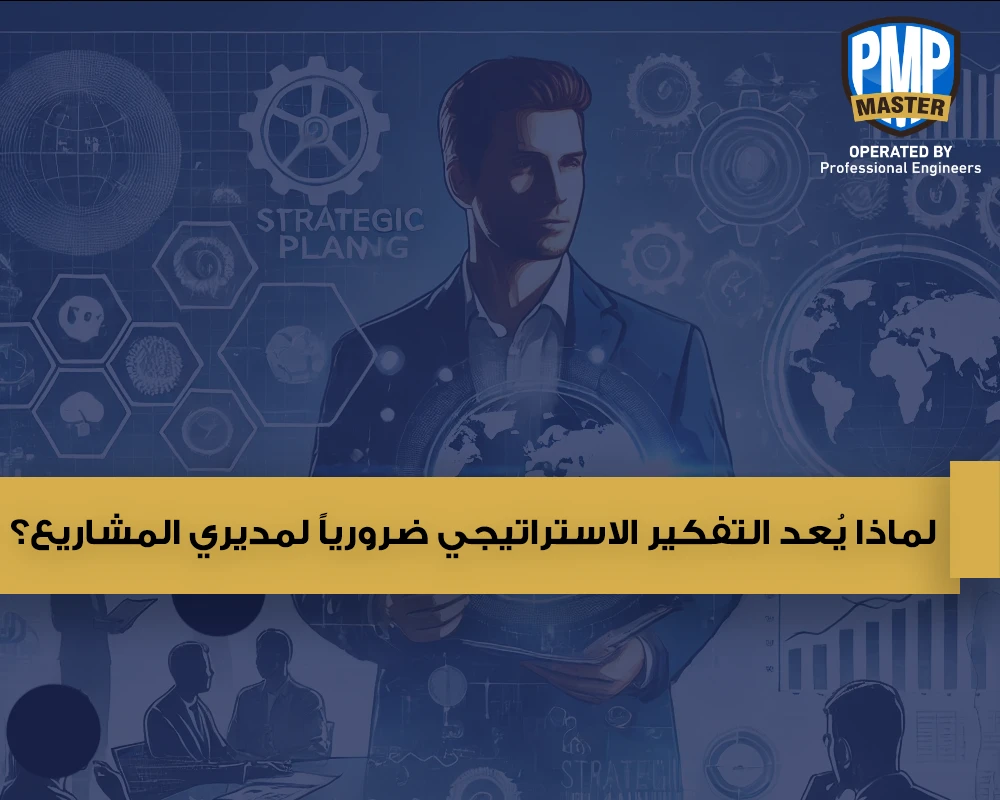 لماذا يُعد التفكير الاستراتيجي ضرورياً لمديري المشاريع؟