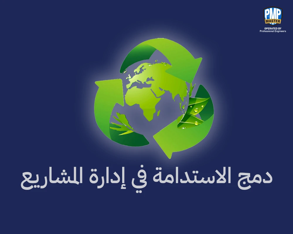 دمج الاستدامة في إدارة المشاريع