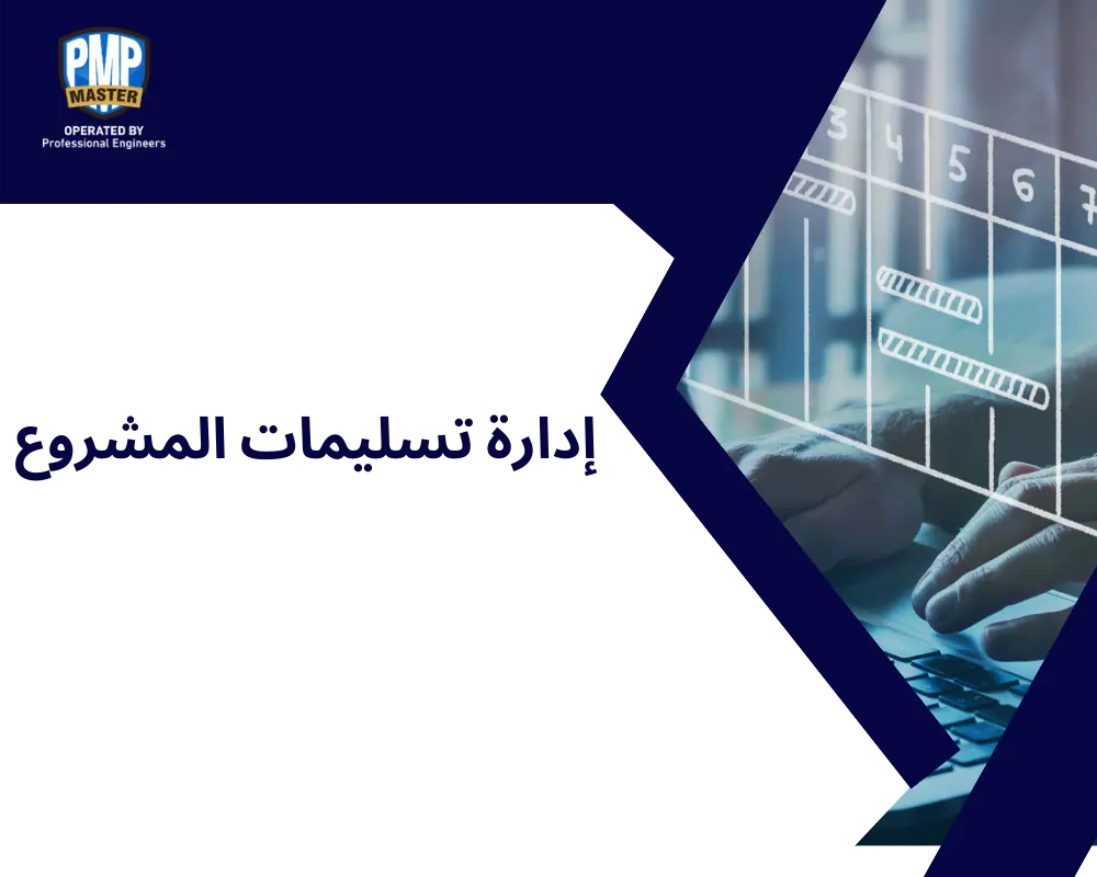 إدارة تسليمات المشروع