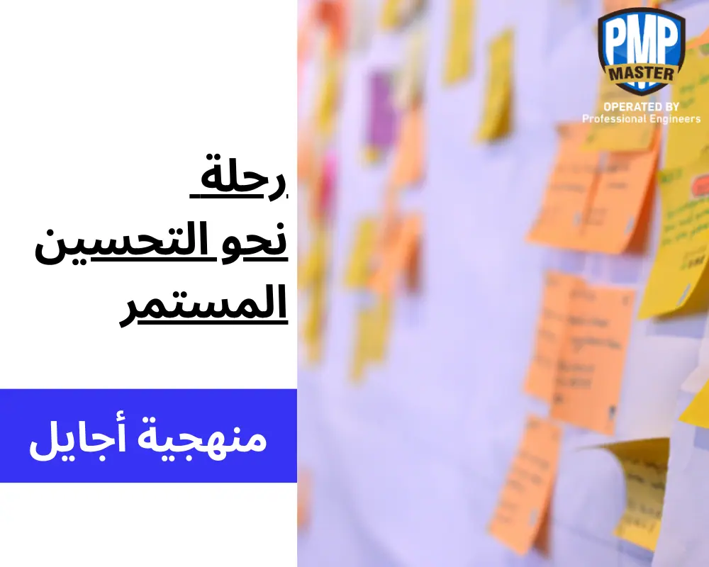 رحلة نحو التحسين المستمر