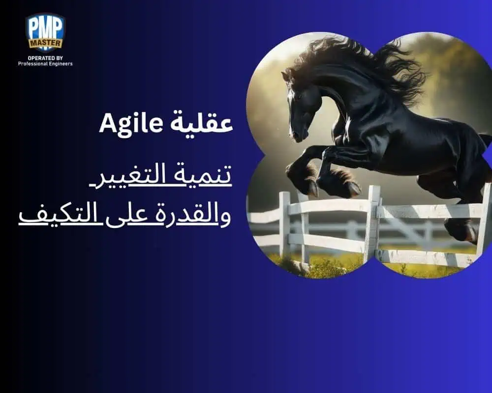 عقلية Agile