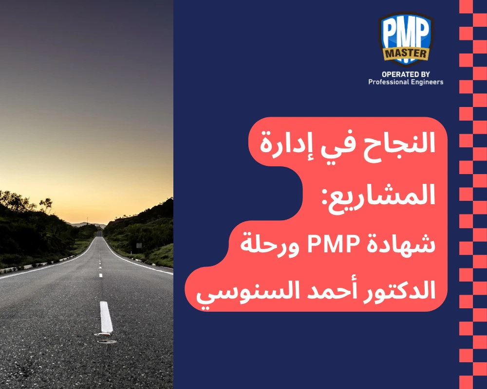 النجاح في إدارة المشاريع: شهادة PMP ورحلة الدكتور أحمد السنوسي