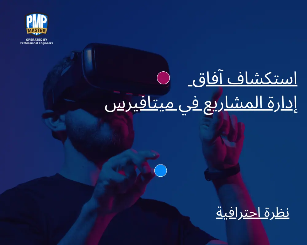 استكشاف آفاق إدارة المشاريع في ميتافيرس