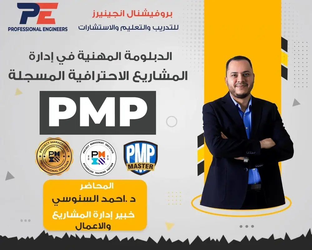إدارة المشاريع الاحترافية PMP (مسجلة)