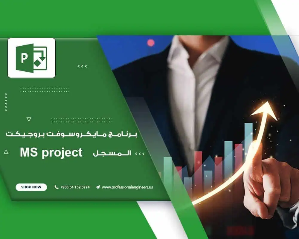 ميكروسوفت بروجكت مسجلة
